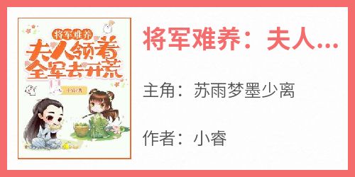 免费完结小说《将军难养：夫人领着全军去开荒苏雨梦墨少离》无弹窗免费阅读