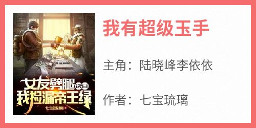 陆晓峰李依依小说哪里可以看 小说《我有超级玉手》全文免费阅读