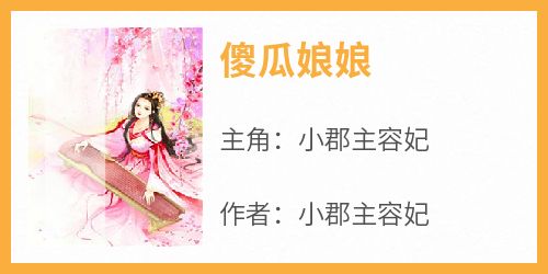 小郡主容妃写的小说《傻瓜娘娘》小郡主容妃全文阅读