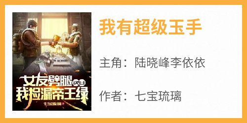 《我有超级玉手》小说陆晓峰李依依最新章节阅读