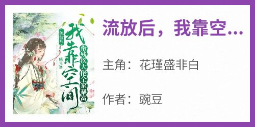 流放后，我靠空间带残疾大佬全家暴富无弹窗在线阅读