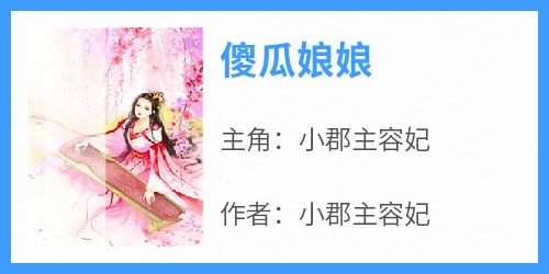 《傻瓜娘娘》小郡主容妃小说全章节最新阅读