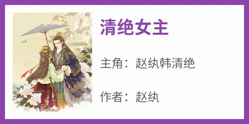 《清绝女主》精彩章节-清绝女主免费阅读全文