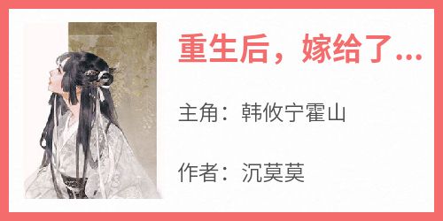 主人公韩攸宁霍山小说重生后，嫁给了前夫他皇叔在线全文阅读