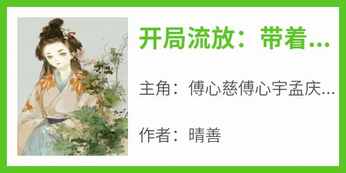 《开局流放：带着异能空间种田》精彩章节-开局流放：带着异能空间种田免费阅读全文