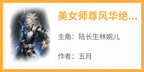 抖音爆款美女师尊风华绝代完整小说（全文阅读）