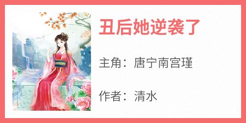 唐宁南宫瑾小说大结局在哪看-丑后她逆袭了完整版免费阅读