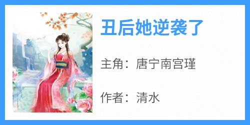 《丑后她逆袭了》小说免费阅读 唐宁南宫瑾大结局完整版