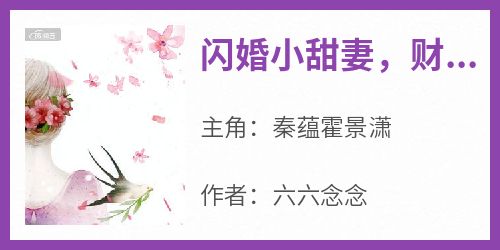 老书虫力荐《闪婚小甜妻，财阀老公宠我入骨》免费无弹窗阅读