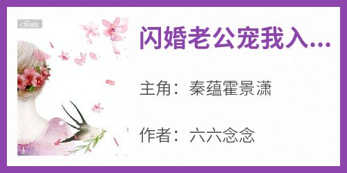 闪婚老公宠我入骨大结局阅读 秦蕴霍景潇小说在线章节