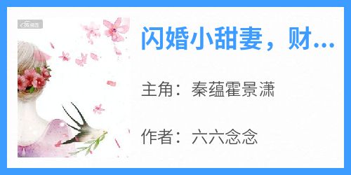 秦蕴霍景潇小说闪婚小甜妻，财阀老公宠我入骨完整章节