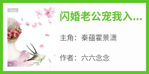 熬夜必看闪婚老公宠我入骨秦蕴霍景潇小说最新章节