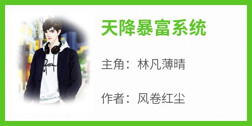 【热文】《天降暴富系统》主角林凡薄晴小说全集免费阅读