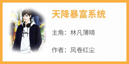 主人公林凡薄晴在线免费试读《天降暴富系统》最新章节列表