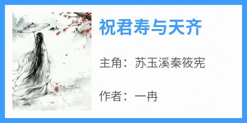 【抖音】祝君寿与天齐全文阅读