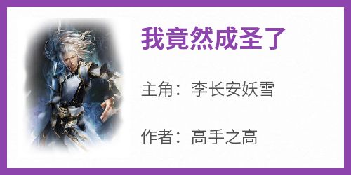 最新小说我竟然成圣了主角李长安妖雪全文在线阅读