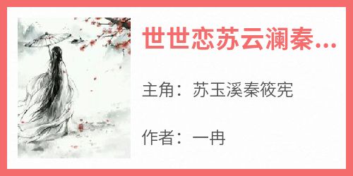 精选好书《世世恋苏云澜秦霄琰》无删减版全文在线