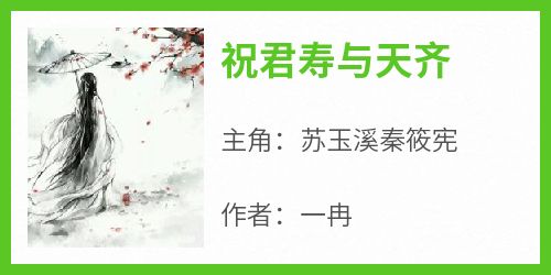 精选好书《祝君寿与天齐》无删减版全文在线