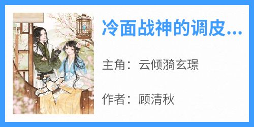 冷面战神的调皮医妃小说(连载文)-云倾漪玄璟无广告阅读