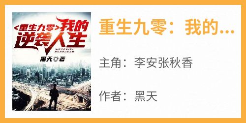 正版小说《重生九零：我的逆袭人生》李安张秋香在线免费阅读