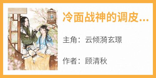 《冷面战神的调皮医妃》by顾清秋(云倾漪玄璟)未删节免费阅读