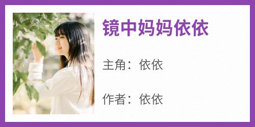 无弹窗小说镜中妈妈依依 作者依依