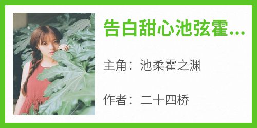 池柔霍之渊是哪部小说的主角 池柔霍之渊全文阅读