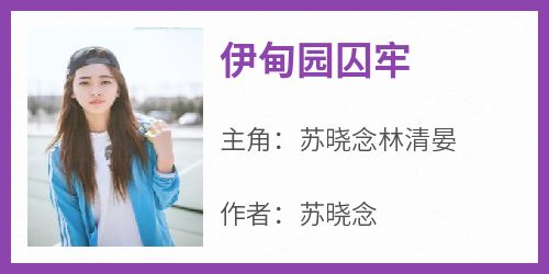 苏晓念林清晏小说<伊甸园囚牢>全文在线阅读