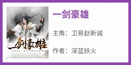 卫易赵新诚主角抖音小说《一剑豪雄》在线阅读