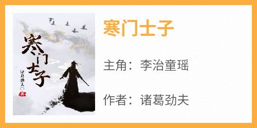 主角李治童瑶小说完整版最新章节-寒门士子免费阅读全文