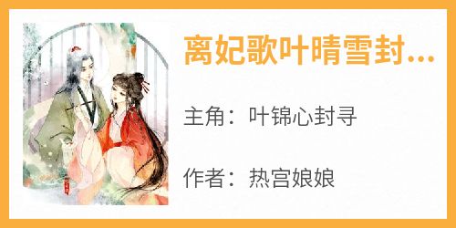 抖音热推小说《离妃歌叶晴雪封湛》全文在线阅读