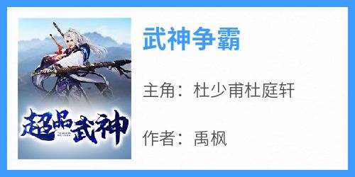 武神争霸免费阅读全文，主角杜少甫杜庭轩小说完整版