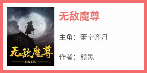 【无敌魔尊】小说在线阅读-无敌魔尊免费版目录阅读全文