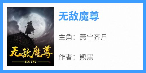 《无敌魔尊》萧宁齐月-小说txt全文阅读