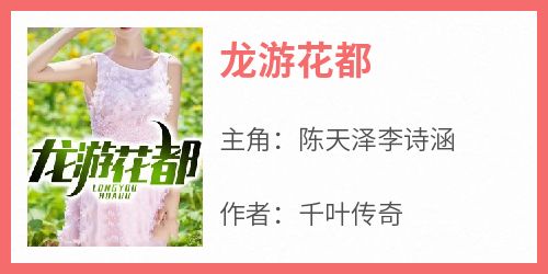 全网首发完整小说龙游花都主角陈天泽李诗涵在线阅读