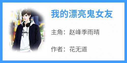 快手热文《我的漂亮鬼女友》赵峰季雨晴小说推荐