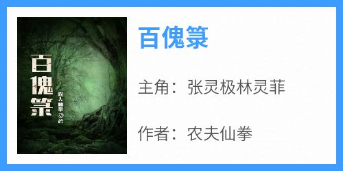 《百傀箓》小说张灵极林灵菲最新章节阅读