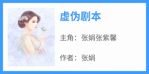 《虚伪剧本》张娟张紫馨无广告在线阅读