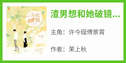 《渣男想和她破镜重圆》精彩章节-渣男想和她破镜重圆免费阅读全文