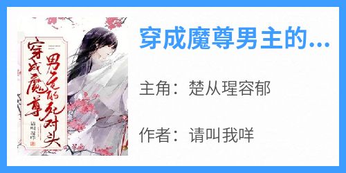 抖音小说楚从瑆容郁《楚从瑆容郁》无弹窗试读