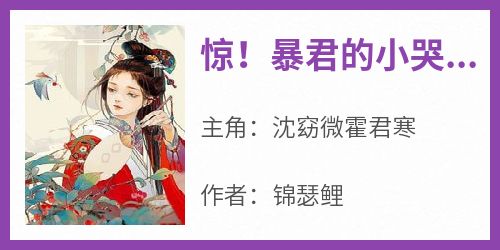 【抖音热推】沈窈微霍君寒全文在线阅读-《惊！暴君的小哭包重生后杀疯了》全章节目录