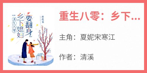 【重生八零：乡下媳妇要翻身】主角(夏妮宋寒江)在线阅读