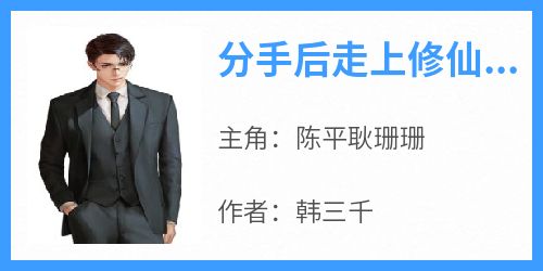 分手后走上修仙之路免费阅读全文，主角陈平耿珊珊小说完整版最新章节