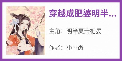 穿越成肥婆明半夏明半夏萧祀晏小说全文章节阅读