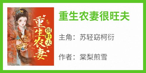 《重生农妻很旺夫》苏轻窈柯衍无广告在线阅读