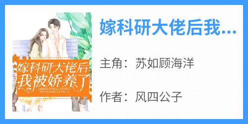 强烈推荐《嫁科研大佬后我被娇养了》苏如顾海洋在线阅读