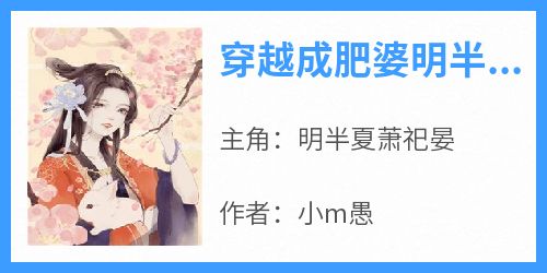 明半夏萧祀晏小说哪里可以看 小说《穿越成肥婆明半夏》全文免费阅读