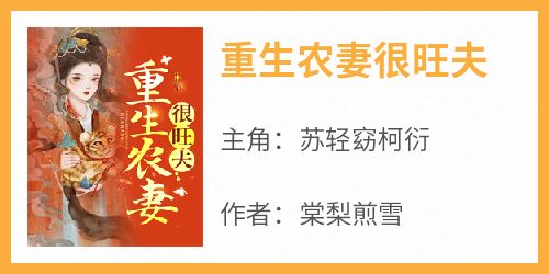 （全集-免费）重生农妻很旺夫完本小说_苏轻窈柯衍全文免费阅读