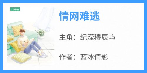 纪滢穆辰屿《情网难逃》小说完整版