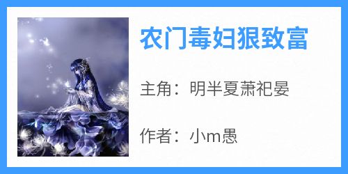 爆款热文明半夏萧祀晏在线阅读-《农门毒妇狠致富》全章节列表